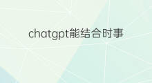 chatgpt能结合时事吗 老版时事直通车在哪看