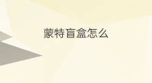 蒙特盲盒怎么 怎么做盲盒笔盲盒