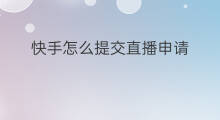 快手怎么提交直播申请 快手怎样提交直播申请