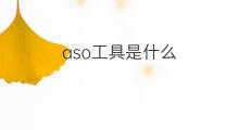 aso工具是什么 aso用什么工具