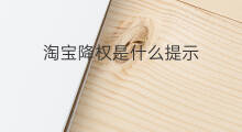 淘宝降权是什么提示 淘宝账号降权怎么没有提示