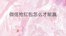 微信抢红包怎么才能赢 微信怎么自己抢红包