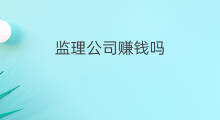 监理公司赚钱吗 监理做点什么副业
