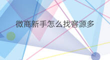 微商新手怎么找客源多 新手微商如何找客源