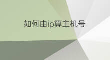如何由ip算主机号 由ip怎么知道主机号