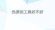 伪原创工具好不好 伪原创好不好