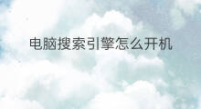 电脑搜索引擎怎么开机 电脑如何设计搜索引擎