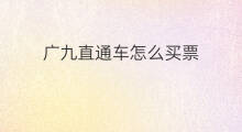 广九直通车怎么买票 广九直通车怎么购票