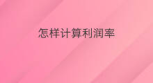 怎样计算利润率 利润率如何计算