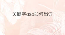 关键字aso如何出词 aso关键字怎么设置