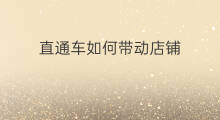 直通车如何带动店铺 直通车带动搜索条件