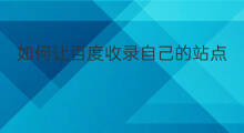 如何让百度收录自己的站点 如何让百度收录帖子