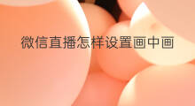 微信直播怎样设置画中画 快手怎样画中画直播