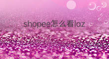 shopee怎么看lazada lazada直播怎么看