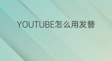 YOUTUBE怎么用发簪 怎么用YouTube