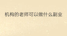 机构的老师可以做什么副业 老师可以做什么副业