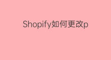 Shopify如何更改paypal shopify如何连接paypal
