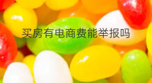买房有电商费能举报吗 买房电商费合法吗