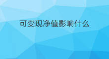可变现净值影响什么 可变现净值属于什么表