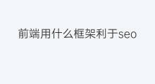前端用什么框架利于seo 不利于seo是什么