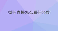 微信直播怎么看任务数 微信直播怎么看任务