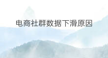 电商社群数据下滑原因 电商社群怎么裂变