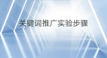 关键词推广实验步骤 安徽关键词推广优化步骤