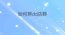 如何拼dd店群 拼多多店群如何开多家店