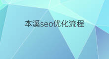 本溪seo优化流程 本溪seo优化报价