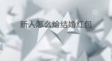 新人怎么给结婚红包 给结婚红包背面怎么写
