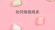 如何做微商卖 做微商如何做引流