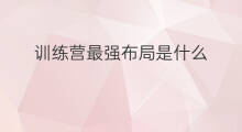 训练营最强布局是什么 熊猫训练营是什么