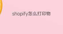 shopify怎么打印物流单 shopify怎么打印面单
