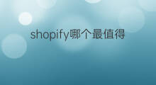 shopify哪个最值得买 快手哪个礼物最值得买