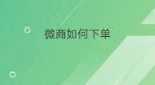 微商如何下单 如何下单shopee