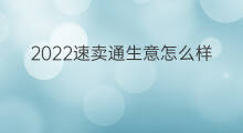2022速卖通生意怎么样 速卖通卖玩具怎么样