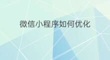 微信小程序如何优化 微信小程序优化