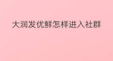 大润发优鲜怎样进入社群 每日优鲜卡回收变现怎么卖