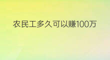 农民工多久可以赚100万 农民工如何创业