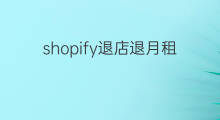shopify退店退月租费吗 快手收取月租费吗
