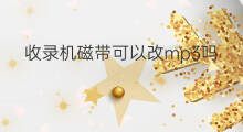 收录机磁带可以改mp3吗 收录机怎么连接MP3