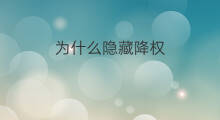 为什么隐藏降权 隐藏为什么会降权