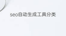 seo自动生成工具分类 外链分类工具