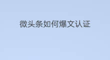 微头条如何爆文认证 微头条如何算爆文
