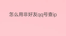 怎么用非好友qq号查ip 怎么用qq号ip查户籍