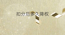 扣分后多久降权 淘宝扣分后多久降权