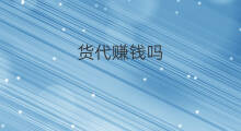 货代赚钱吗 货代如何赚钱