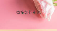 微淘如何引流 微淘怎么引流