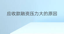 应收款融资压力大的原因 跨境电商为何压力大