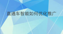 直通车智能如何优化推广 直通车智能如何优化营销